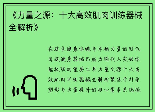 《力量之源：十大高效肌肉训练器械全解析》