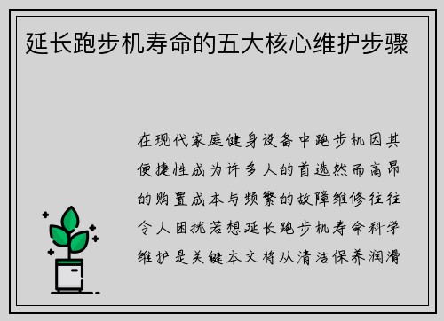 延长跑步机寿命的五大核心维护步骤