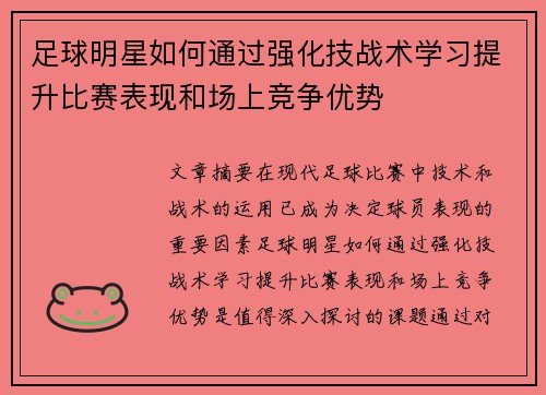 足球明星如何通过强化技战术学习提升比赛表现和场上竞争优势