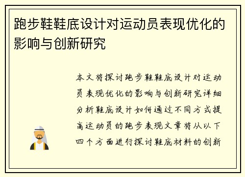跑步鞋鞋底设计对运动员表现优化的影响与创新研究