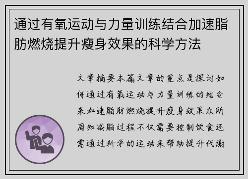 通过有氧运动与力量训练结合加速脂肪燃烧提升瘦身效果的科学方法