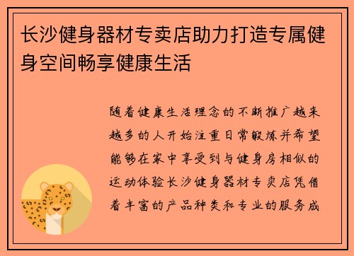 长沙健身器材专卖店助力打造专属健身空间畅享健康生活
