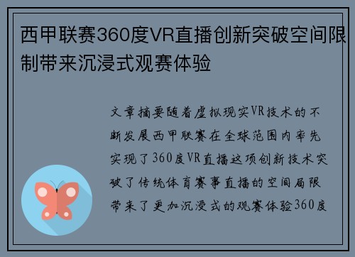 西甲联赛360度VR直播创新突破空间限制带来沉浸式观赛体验