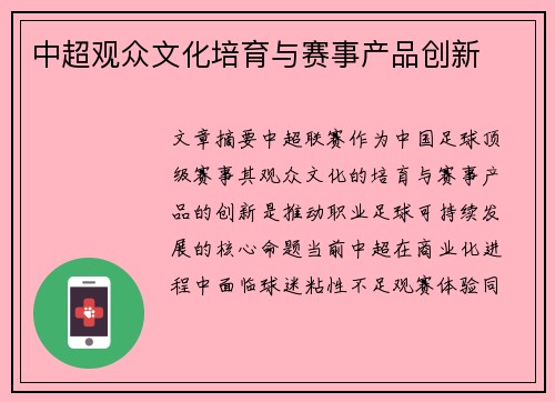 中超观众文化培育与赛事产品创新