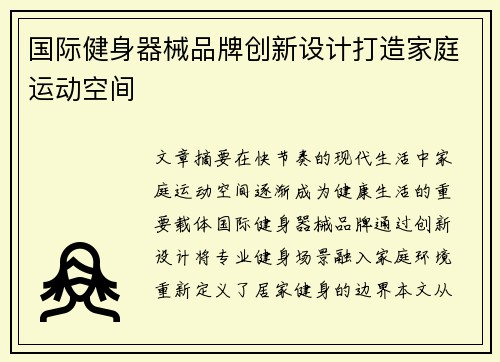国际健身器械品牌创新设计打造家庭运动空间