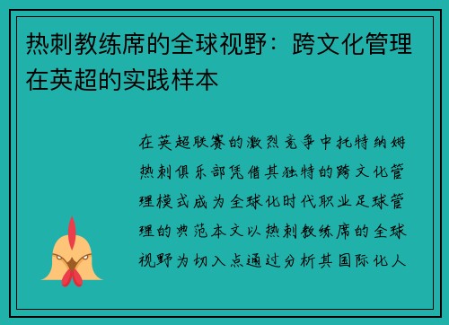 热刺教练席的全球视野：跨文化管理在英超的实践样本