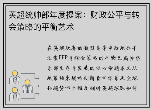英超统帅部年度提案：财政公平与转会策略的平衡艺术