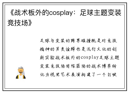 《战术板外的cosplay：足球主题变装竞技场》