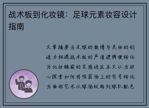 战术板到化妆镜：足球元素妆容设计指南