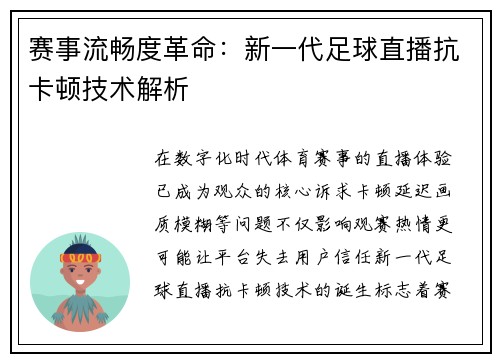 赛事流畅度革命：新一代足球直播抗卡顿技术解析