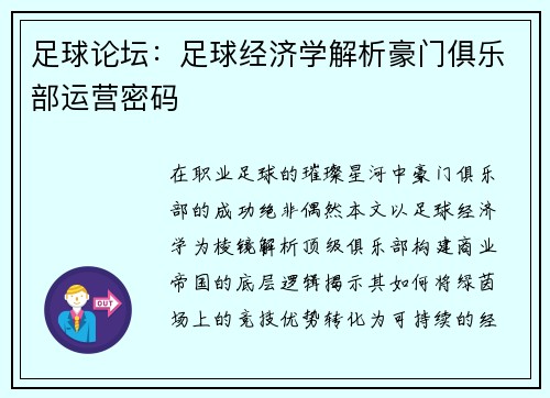 足球论坛：足球经济学解析豪门俱乐部运营密码