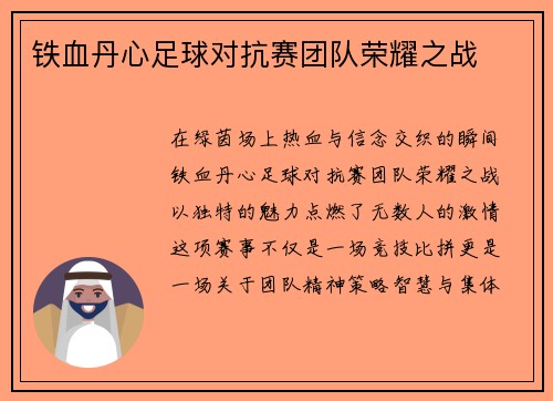 铁血丹心足球对抗赛团队荣耀之战