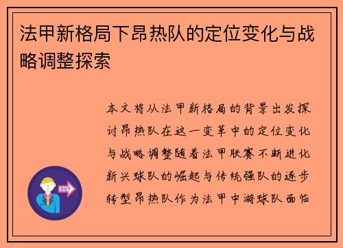 法甲新格局下昂热队的定位变化与战略调整探索