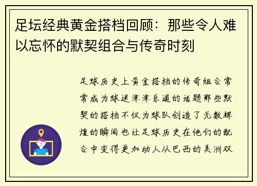 足坛经典黄金搭档回顾：那些令人难以忘怀的默契组合与传奇时刻
