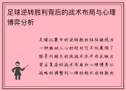 足球逆转胜利背后的战术布局与心理博弈分析