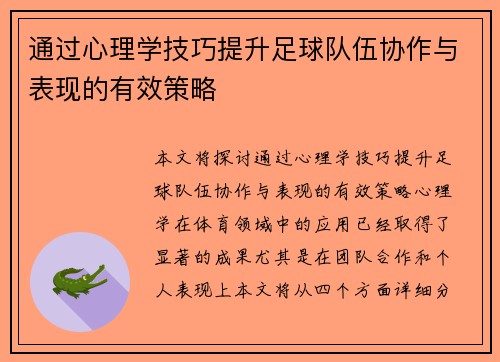 通过心理学技巧提升足球队伍协作与表现的有效策略