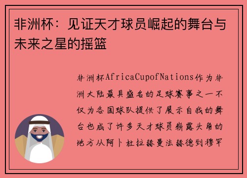 非洲杯：见证天才球员崛起的舞台与未来之星的摇篮