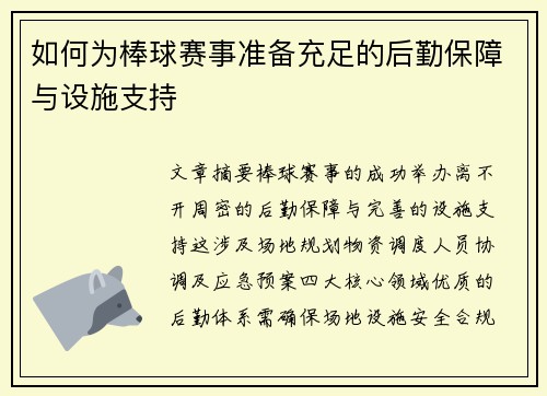 如何为棒球赛事准备充足的后勤保障与设施支持