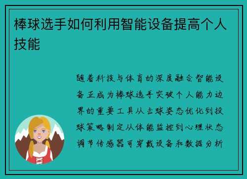 棒球选手如何利用智能设备提高个人技能