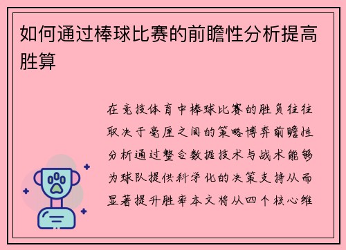 如何通过棒球比赛的前瞻性分析提高胜算