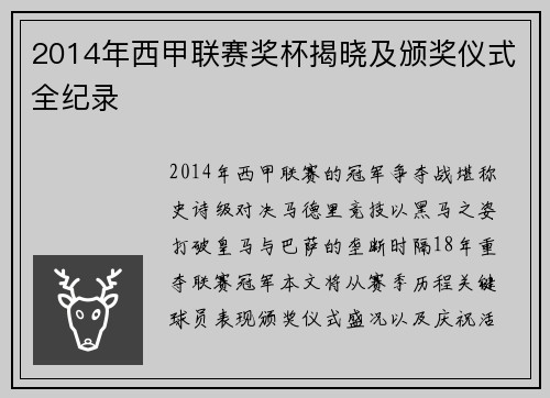 2014年西甲联赛奖杯揭晓及颁奖仪式全纪录