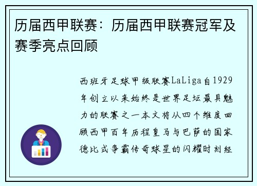 历届西甲联赛：历届西甲联赛冠军及赛季亮点回顾