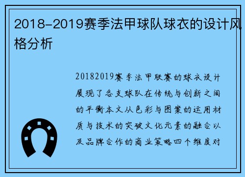 2018-2019赛季法甲球队球衣的设计风格分析