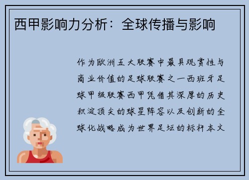 西甲影响力分析：全球传播与影响