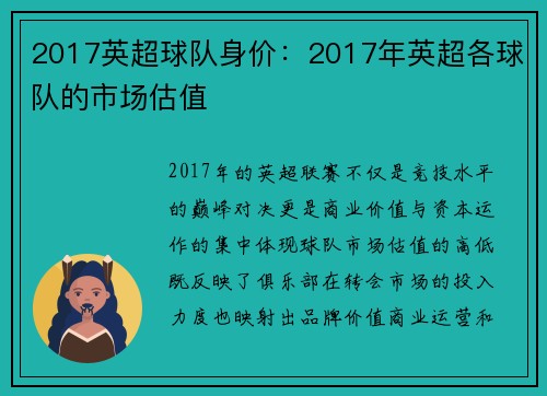 2017英超球队身价：2017年英超各球队的市场估值