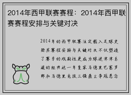 2014年西甲联赛赛程：2014年西甲联赛赛程安排与关键对决