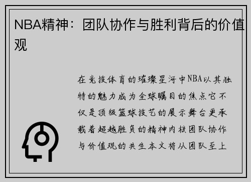 NBA精神：团队协作与胜利背后的价值观