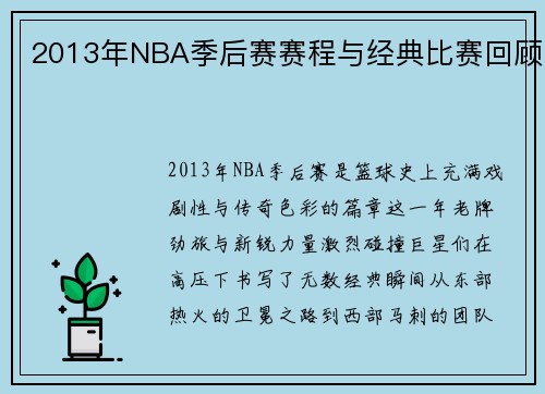 2013年NBA季后赛赛程与经典比赛回顾