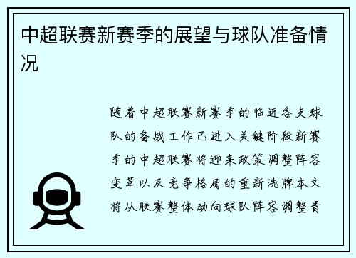 中超联赛新赛季的展望与球队准备情况