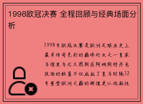 1998欧冠决赛 全程回顾与经典场面分析