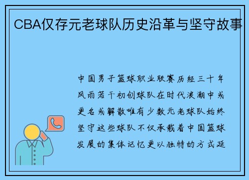 CBA仅存元老球队历史沿革与坚守故事