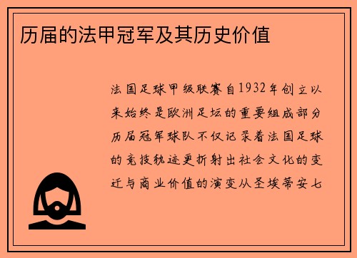 历届的法甲冠军及其历史价值