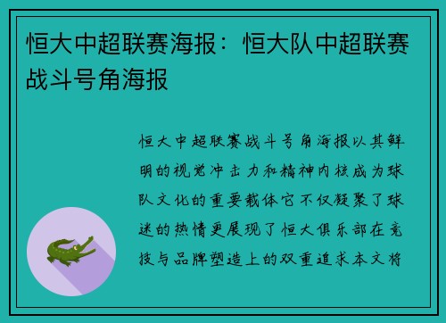 恒大中超联赛海报：恒大队中超联赛战斗号角海报