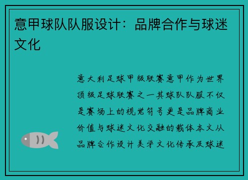 意甲球队队服设计：品牌合作与球迷文化