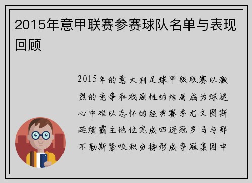 2015年意甲联赛参赛球队名单与表现回顾