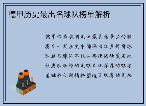 德甲历史最出名球队榜单解析