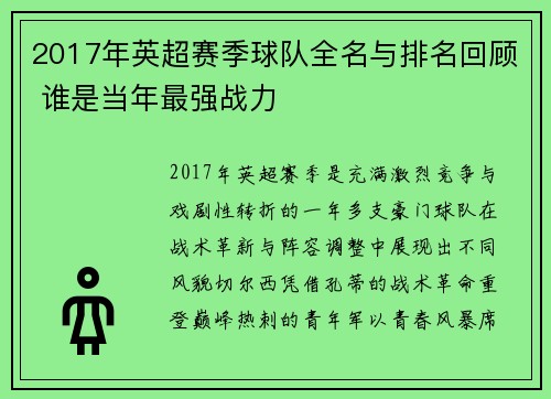 2017年英超赛季球队全名与排名回顾 谁是当年最强战力