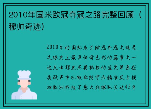 2010年国米欧冠夺冠之路完整回顾（穆帅奇迹）