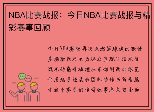 NBA比赛战报：今日NBA比赛战报与精彩赛事回顾