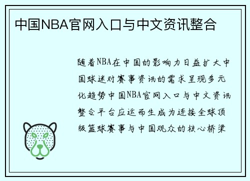 中国NBA官网入口与中文资讯整合