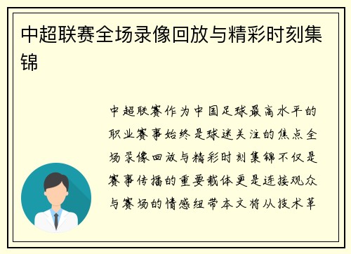 中超联赛全场录像回放与精彩时刻集锦