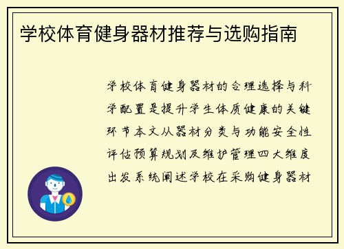 学校体育健身器材推荐与选购指南