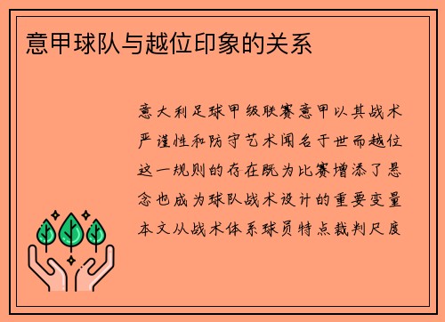 意甲球队与越位印象的关系
