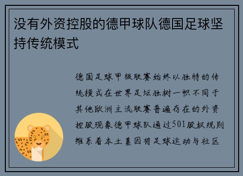 没有外资控股的德甲球队德国足球坚持传统模式