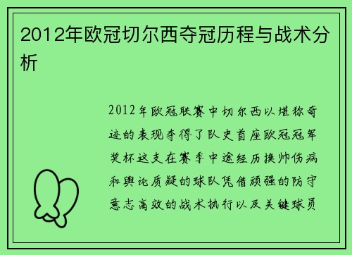 2012年欧冠切尔西夺冠历程与战术分析