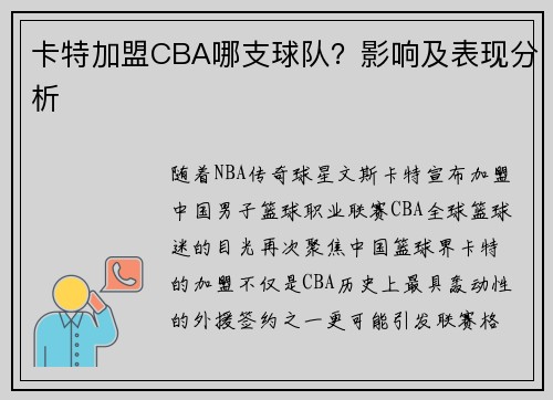 卡特加盟CBA哪支球队？影响及表现分析